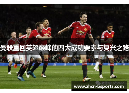 曼联重回英超巅峰的四大成功要素与复兴之路