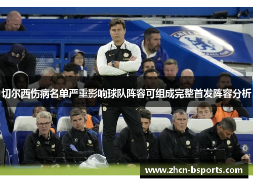 切尔西伤病名单严重影响球队阵容可组成完整首发阵容分析