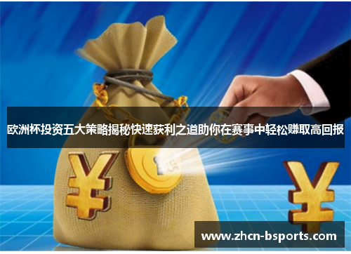 欧洲杯投资五大策略揭秘快速获利之道助你在赛事中轻松赚取高回报