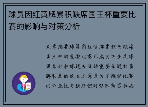 球员因红黄牌累积缺席国王杯重要比赛的影响与对策分析
