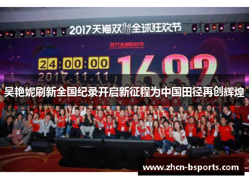 吴艳妮刷新全国纪录开启新征程为中国田径再创辉煌