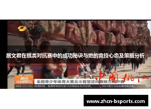 居文君在棋类对抗赛中的成功秘诀与她的竞技心态及策略分析