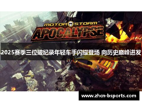 2025赛季三位破纪录年轻车手闪耀登场 向历史巅峰进发