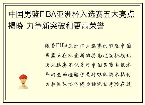 中国男篮FIBA亚洲杯入选赛五大亮点揭晓 力争新突破和更高荣誉