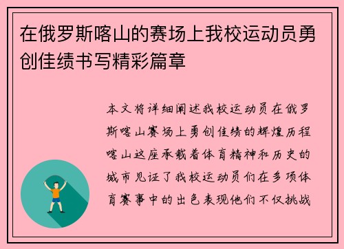在俄罗斯喀山的赛场上我校运动员勇创佳绩书写精彩篇章