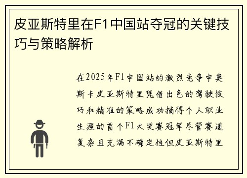 皮亚斯特里在F1中国站夺冠的关键技巧与策略解析