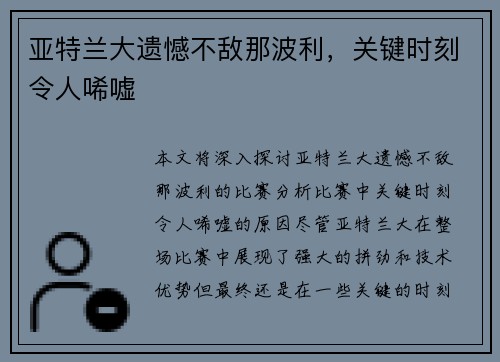 亚特兰大遗憾不敌那波利，关键时刻令人唏嘘