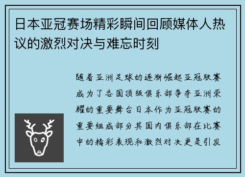 日本亚冠赛场精彩瞬间回顾媒体人热议的激烈对决与难忘时刻