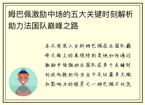 姆巴佩激励中场的五大关键时刻解析助力法国队巅峰之路
