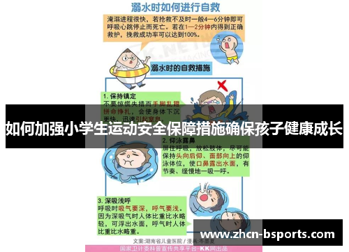 如何加强小学生运动安全保障措施确保孩子健康成长
