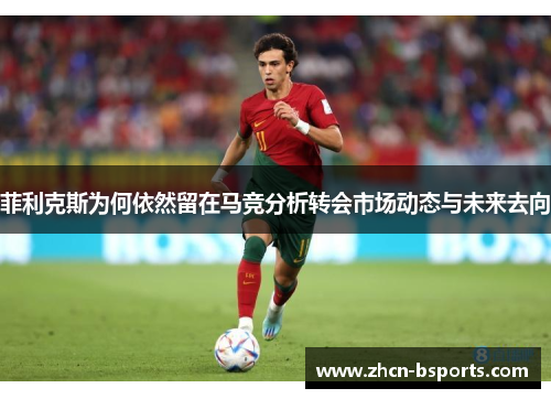 菲利克斯为何依然留在马竞分析转会市场动态与未来去向
