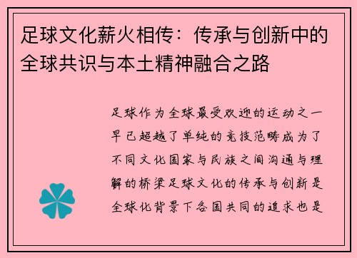 足球文化薪火相传：传承与创新中的全球共识与本土精神融合之路