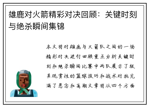 雄鹿对火箭精彩对决回顾：关键时刻与绝杀瞬间集锦
