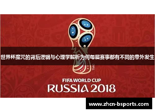 世界杯魔咒的背后逻辑与心理学解析为何每届赛事都有不同的意外发生