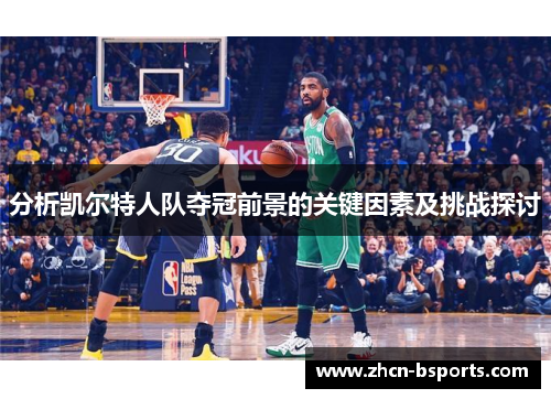 分析凯尔特人队夺冠前景的关键因素及挑战探讨
