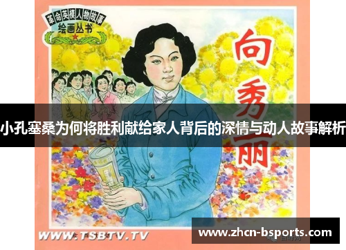 小孔塞桑为何将胜利献给家人背后的深情与动人故事解析