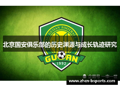 北京国安俱乐部的历史渊源与成长轨迹研究