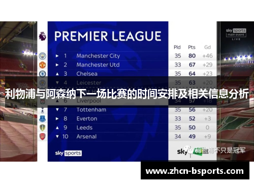 利物浦与阿森纳下一场比赛的时间安排及相关信息分析