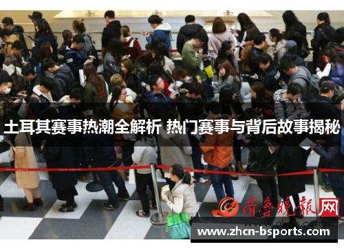 土耳其赛事热潮全解析 热门赛事与背后故事揭秘