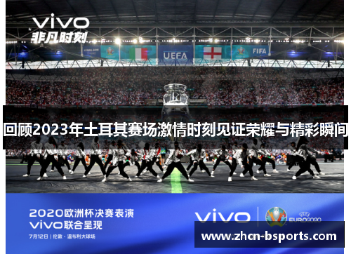 回顾2023年土耳其赛场激情时刻见证荣耀与精彩瞬间