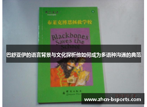 巴舒亚伊的语言背景与文化探析他如何成为多语种沟通的典范