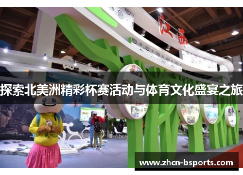 探索北美洲精彩杯赛活动与体育文化盛宴之旅