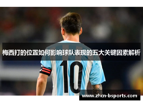 梅西打的位置如何影响球队表现的五大关键因素解析