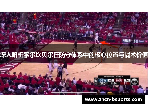 深入解析索尔坎贝尔在防守体系中的核心位置与战术价值 深入解析索尔坎贝尔在防守体系中的核心位置与战术价值