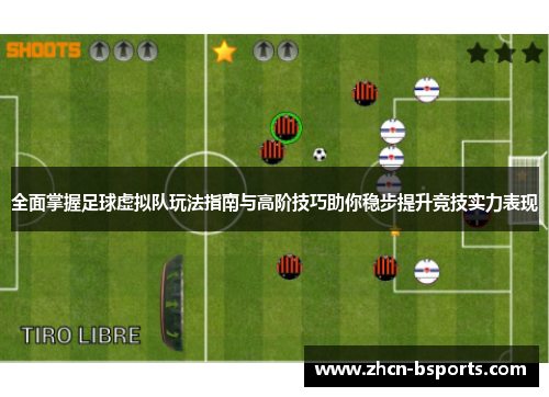 全面掌握足球虚拟队玩法指南与高阶技巧助你稳步提升竞技实力表现 全面掌握足球虚拟队玩法指南与高阶技巧助你稳步提升竞技实力表现