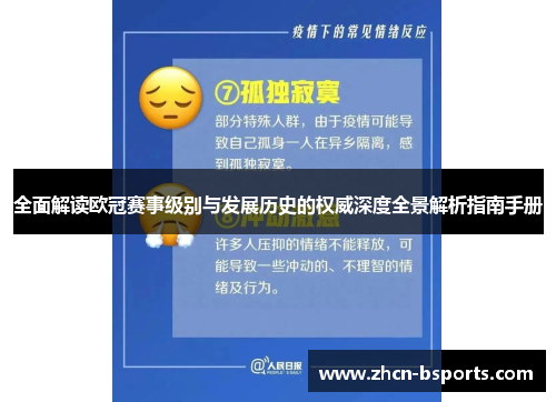 全面解读欧冠赛事级别与发展历史的权威深度全景解析指南手册 全面解读欧冠赛事级别与发展历史的权威深度全景解析指南手册