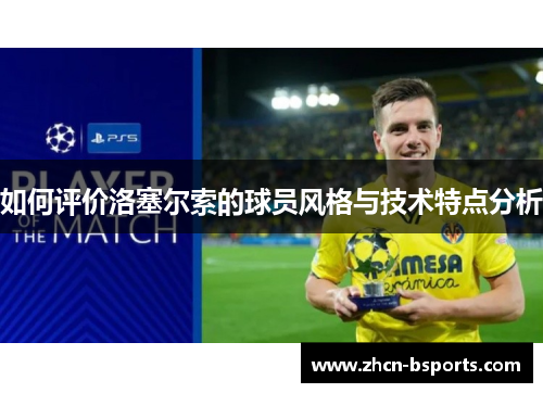 如何评价洛塞尔索的球员风格与技术特点分析 如何评价洛塞尔索的球员风格与技术特点分析