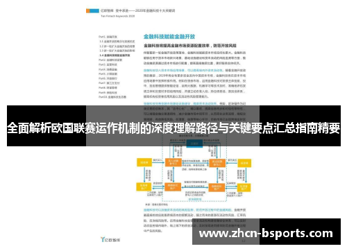 全面解析欧国联赛运作机制的深度理解路径与关键要点汇总指南精要 全面解析欧国联赛运作机制的深度理解路径与关键要点汇总指南精要