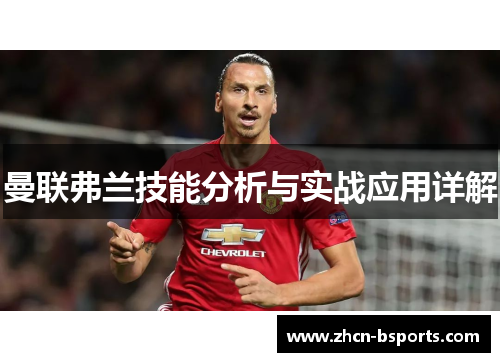 曼联弗兰技能分析与实战应用详解 曼联弗兰技能分析与实战应用详解