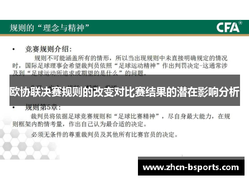 欧协联决赛规则的改变对比赛结果的潜在影响分析 欧协联决赛规则的改变对比赛结果的潜在影响分析