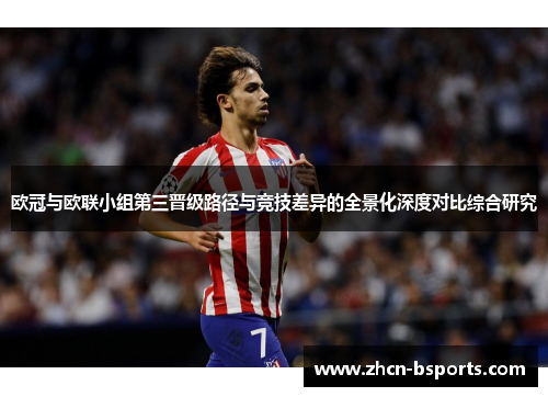 欧冠与欧联小组第三晋级路径与竞技差异的全景化深度对比综合研究 欧冠与欧联小组第三晋级路径与竞技差异的全景化深度对比综合研究