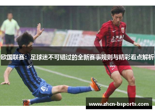 欧国联赛:足球迷不可错过的全新赛事规则与精彩看点解析 欧国联赛:足球迷不可错过的全新赛事规则与精彩看点解析