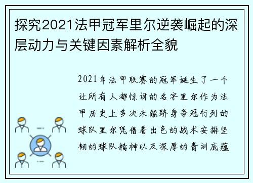 探究2021法甲冠军里尔逆袭崛起的深层动力与关键因素解析全貌 探究2021法甲冠军里尔逆袭崛起的深层动力与关键因素解析全貌