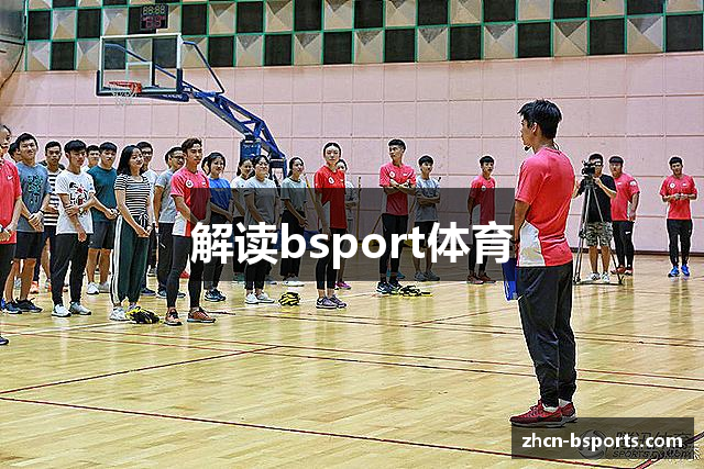 解读bsport体育